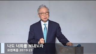 [LIVE] 나도 너희를 보내노라 (요한복음 20:19-23)_부활 주일 2부 예배_베이직교회_조정민 목사_20210404