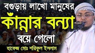 বগুড়ায় লাখো মানুষের কাঁন্নার ওয়াজ Hafej Soriful Islam Bangla Waz 2019 Islamic Waz Bogra