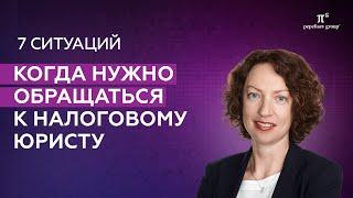 Когда нужно обращаться к налоговому юристу - 7 основных ситуаций. Ксения Литвинова.