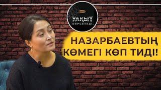 НАЗАРБАЕВТЫҢ КӨМЕГІ КӨП ТИДІ!