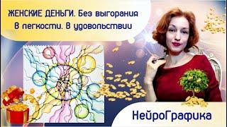 НейроГрафика. Деньги в легкости. В радости. Без выгорания