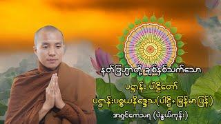 နတ်ဗြဟ္မာတို့ ချစ်နှစ်သက်သော - ပဋ္ဌာန်း ပါဠိတော်  ( ပါဠိ+အနက်ပြန် ) -  အရှင်ကေသရ (ပဲနွယ်ကုန်း)