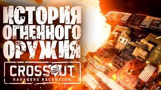 История огненного оружия  Баги, Мета, КВ  Crossout \ Кроссаут