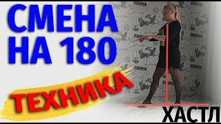 ХАСТЛ. Смена на 180. Техника поворота. Учимся танцевать правильно.