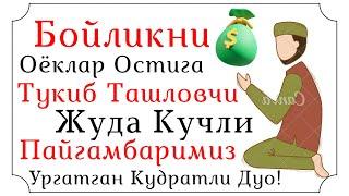 Жуда Кучли Бойлик Дуоси Экан, Хар Намоздан Сунг Укинг. | дуолар канали, бойлик келтирувчи кучли дуо