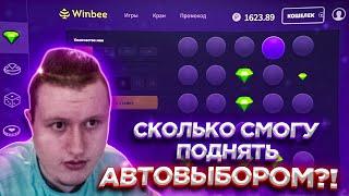 ТАКТИКА АВТОВЫБОРА НА WINBEE / ВИНБИ ПРОМОКОД