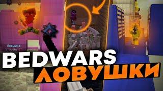 САМЫЕ ЖЕСТОКИЕ ЛОВУШКИ НА BEDWARS / VIMEWORLD