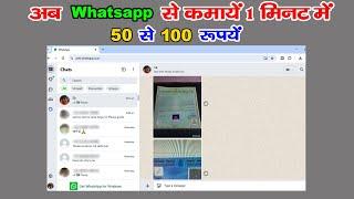 अब Whatsapp से कमाये 1 मिनट में 50 से 100 रूपये | Sk Photos