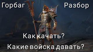 LOTR: Rise to War | Горбаг. Гайд