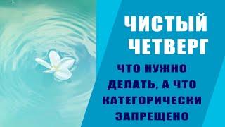 ЧИСТЫЙ ЧЕТВЕРГ: ЧТО ДЕЛАТЬ НУЖНО, А ЧТО НЕЛЬЗЯ НИ В КОЕМ СЛУЧАЕ В ЭТОТ ДЕНЬ