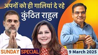 कुंठित Rahul Gandhi अब अपनों को ही गाली देने लगे! | Congress, Gujarat | Sunday Special, Harsh Kumar