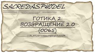 Готика 2: Возвращение 2.0 (версия: 0065) #2 - Магическая скрижаль ツ