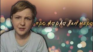 ОКОНЧАТЕЛЬНАЯ ПРОЖАРКА КЛИМЕРА (ПОЛНЫЙ ПИЗДЕЦ)