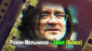 Роман Мельников - Змея (Блюз)