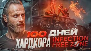 100 дней ХАРДКОРА в Infection Free Zone