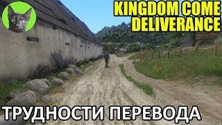 Kingdom Come: Deliverance #58 - Трудности перевода (полное прохождение игры)