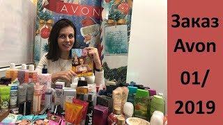 Заказ Avon 01/2019 / Детокс кожи / Годовой запас продукции / Подарки