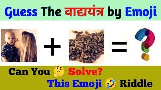 Brainy Emoji Challenges | Guess Emoji | Paheli Guru