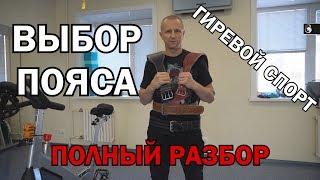 Гири №36 | Зачем нужен пояс гиревику? Выбор пояса. Полный разбор.