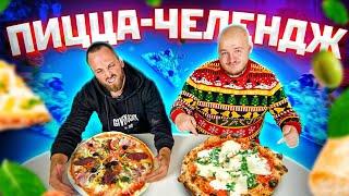 МЕРЗКАЯ ПИЦЦА ЧЕЛЛЕНДЖ + СТОЛЯРОВ!