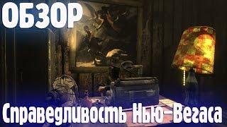 Обзоры модов Fallout: New Vegas - Cправедливость Нью-Вегаса