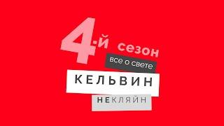 Подкаст "Все о качественном освещении" с Артемом Вороновым