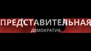 Почему представительная демократия – это имитация? Пояснение эксперта