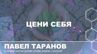 Павел Таранов - «Цени себя» | 10.11.19