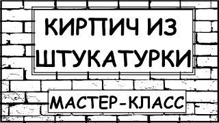 ДЕКОРАТИВНЫЙ КИРПИЧ из Штукатурки Своими Руками