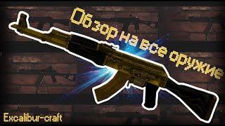 |Tutorual|Excalibur-craft|STALKER V3 #2|ОБЗОР НА ВСЕ ОРУЖИЕ