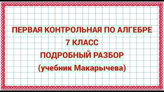 Первая контрольная по алгебре. 7 класс. Подробный разбор