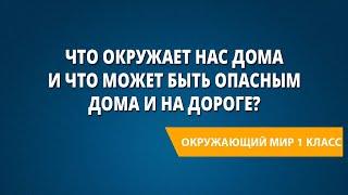 Что окружает нас дома и что может быть опасным дома и на дороге?