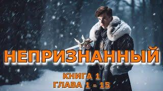 Непризнанный | Книга 1 Часть 1 (Глава 1 – 15) | #Попаданец #Фэнтези #Приключения