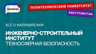 Техносферная безопасность