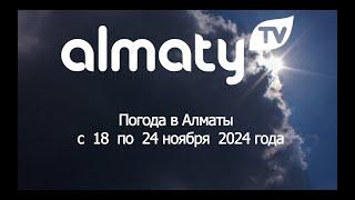 ПРОГНОЗ ПОГОДЫ  с 18  по 24  ноября  2024 года