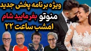 ویژه برنامه پخش جدید سری اول بفرمایید شام منوتو!  با حضور خواننده‌های لوس‌آنجلسی 