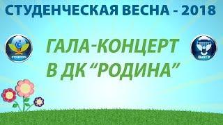 Гала-концерт конкурса "Студенческая весна ВятГУ - 2018"