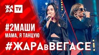 #2МАШИ - Мама, я танцую /// ЖАРА В ВЕГАСЕ 23.02.20