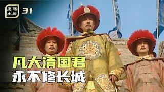 康熙王朝31：萬裏長城萬裏空，康熙下旨永不修長城，這段演技徵服了多少人