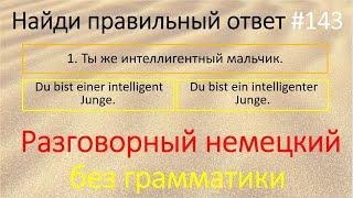 Немецкий разговорный язык без грамматики. Найди правильный ответ 143