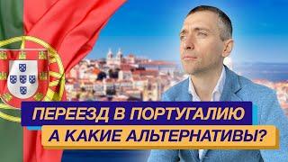 Переезд в Европу: ВНЖ Португалии, как переехать в Европу если Португалия не сработает