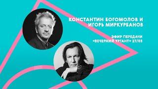 Константин Богомолов и Игорь Миркурбанов в гостях у передачи «Вечерний Ургант», эфир от 27/05