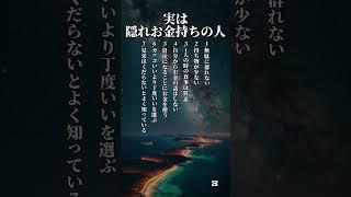 マジでこんな人が隠れお金持ち #あるある #占い #心理学 #人生