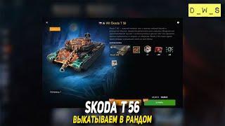 Skoda T56 выкатываем в рандом в Tanks Blitz | D_W_S