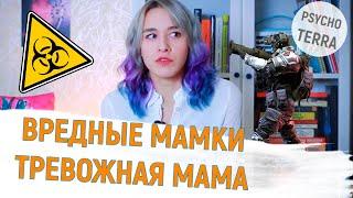 ВРЕДНЫЕ МАМКИ | Тревожная мама