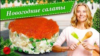 Новогодние салаты. Простые и вкусные рецепты для праздничного стола от Юлии Высоцкой