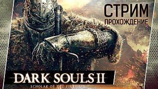 Dark Souls II SoFS #01 Начало пути [стрим]  Первое прохождение