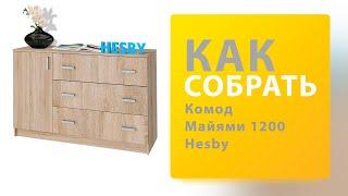 Как собрать Комод Лофт 1200 Нк Мебель (Майями 1200 Hesby)