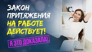 Работа мечты найдет вас сама в течение 30 дней! Успех в карьере гарантирован 