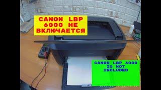 Canon LBP 6000/6018/6020 НЕ ВКЛЮЧАЕТСЯ. Ремонт.